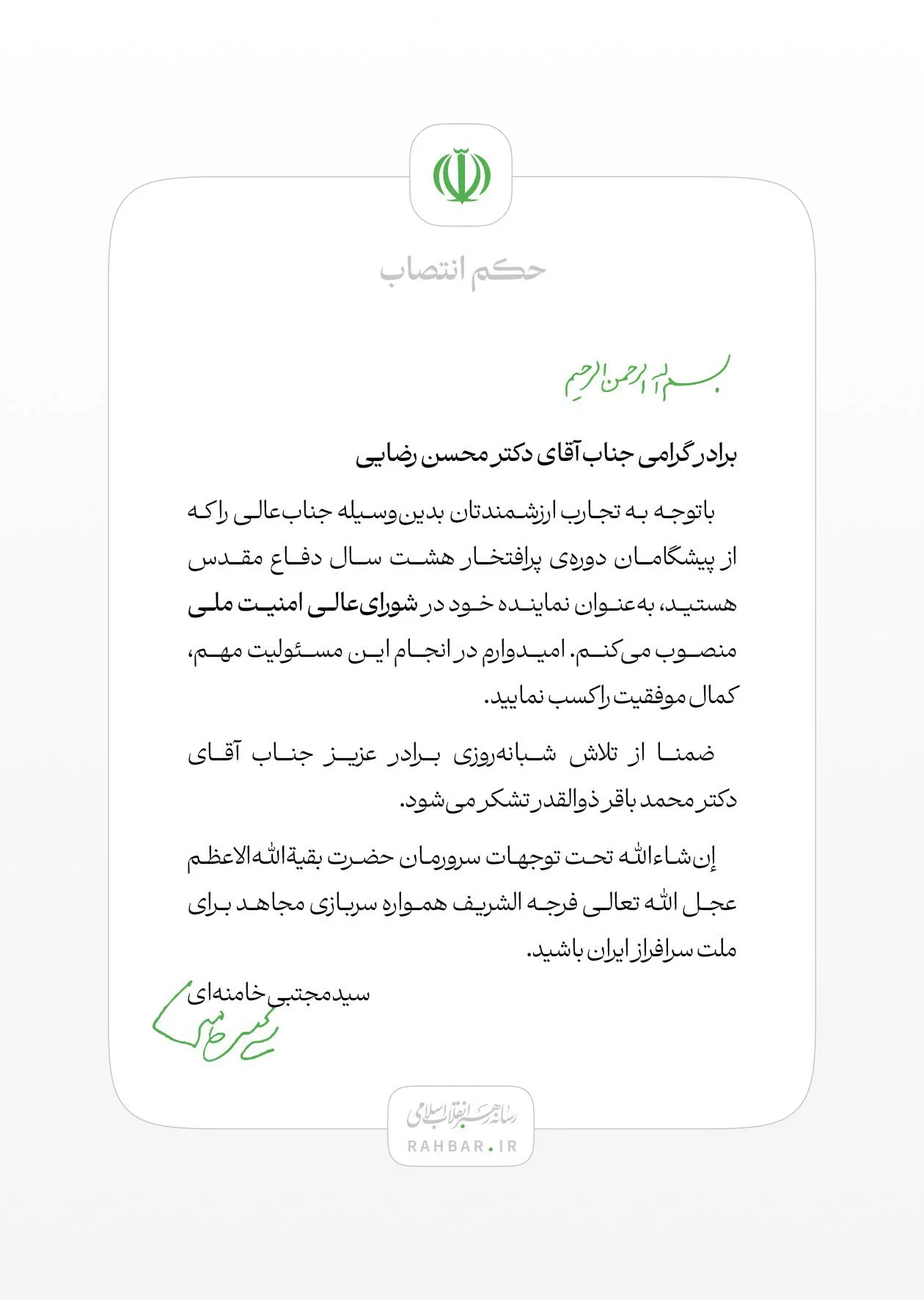 Mojtaba Khamenei menetapkan pengangkatan Dr. Mohsen Rezaei sebagai Perwakilan Pemimpin Revolusi di Dewan Tertinggi Keamanan Nasional Iran.
